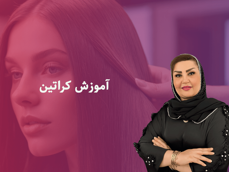 آموزش کراتین