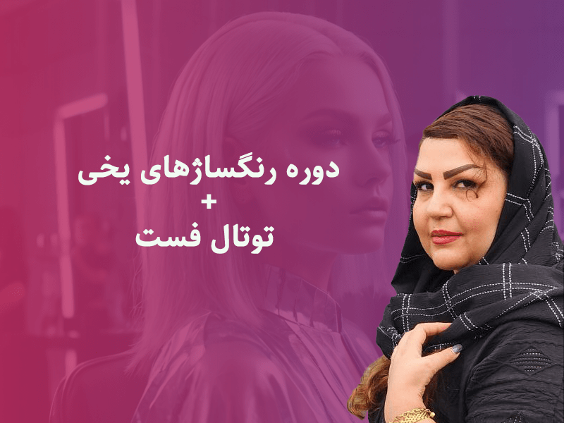 دوره رنگساژهای یخی + توتال فست