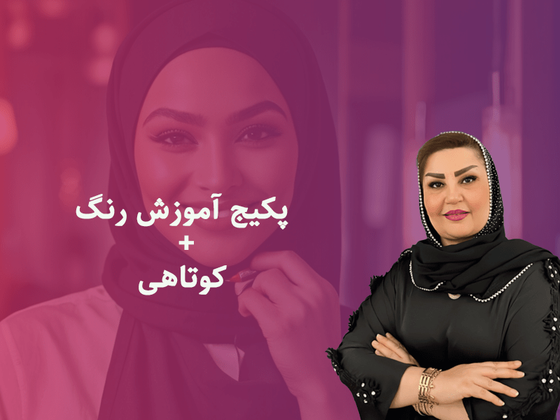 پکیج آموزش رنگ + کوتاهی