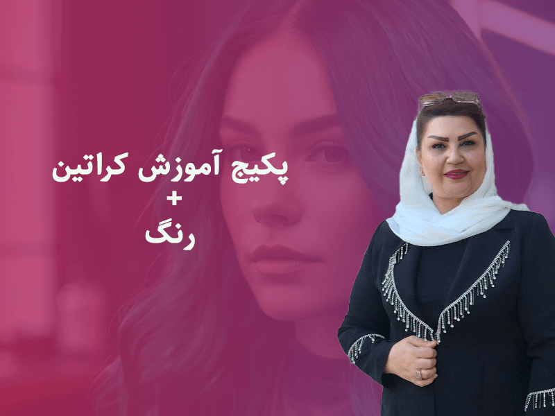 پکیج آموزش کراتین + رنگ