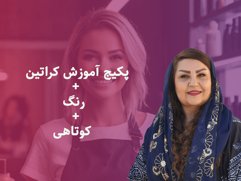 پکیج آموزش کراتین + رنگ + کوتاهی