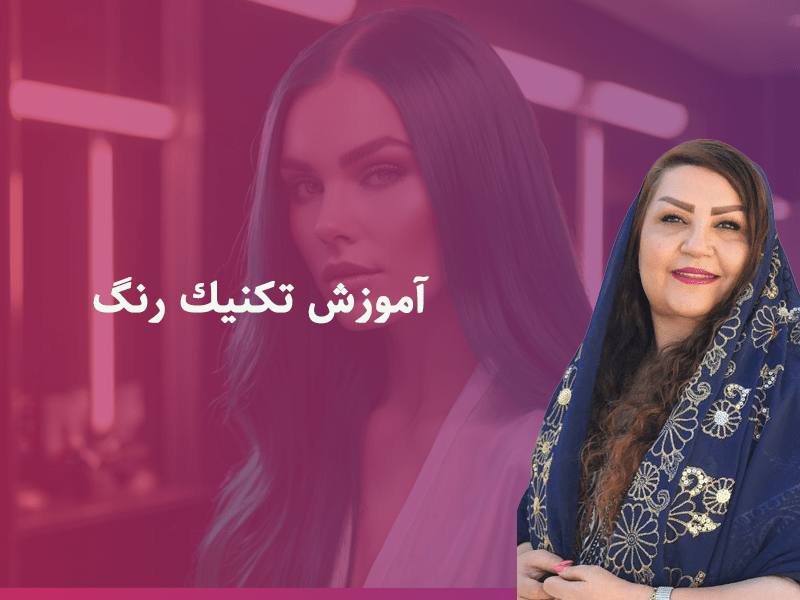 آموزش تکنیک رنگ