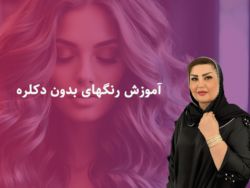 آموزش رنگ های بدون دکلره