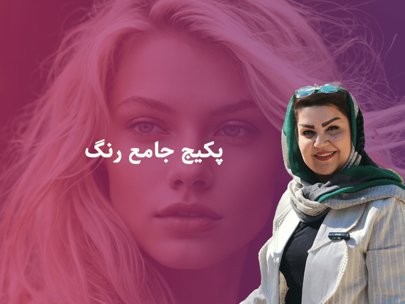 پکیج جامه رنگ