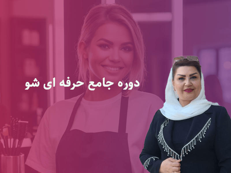 دوره جامع حرفه ای شو